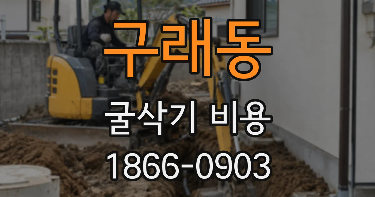 구래동 굴삭기 비용
