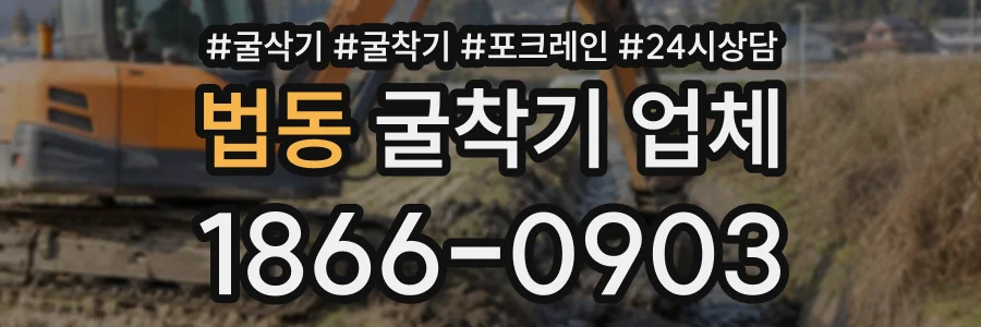 법동 굴착기업체 상담 전화 1866-0903
