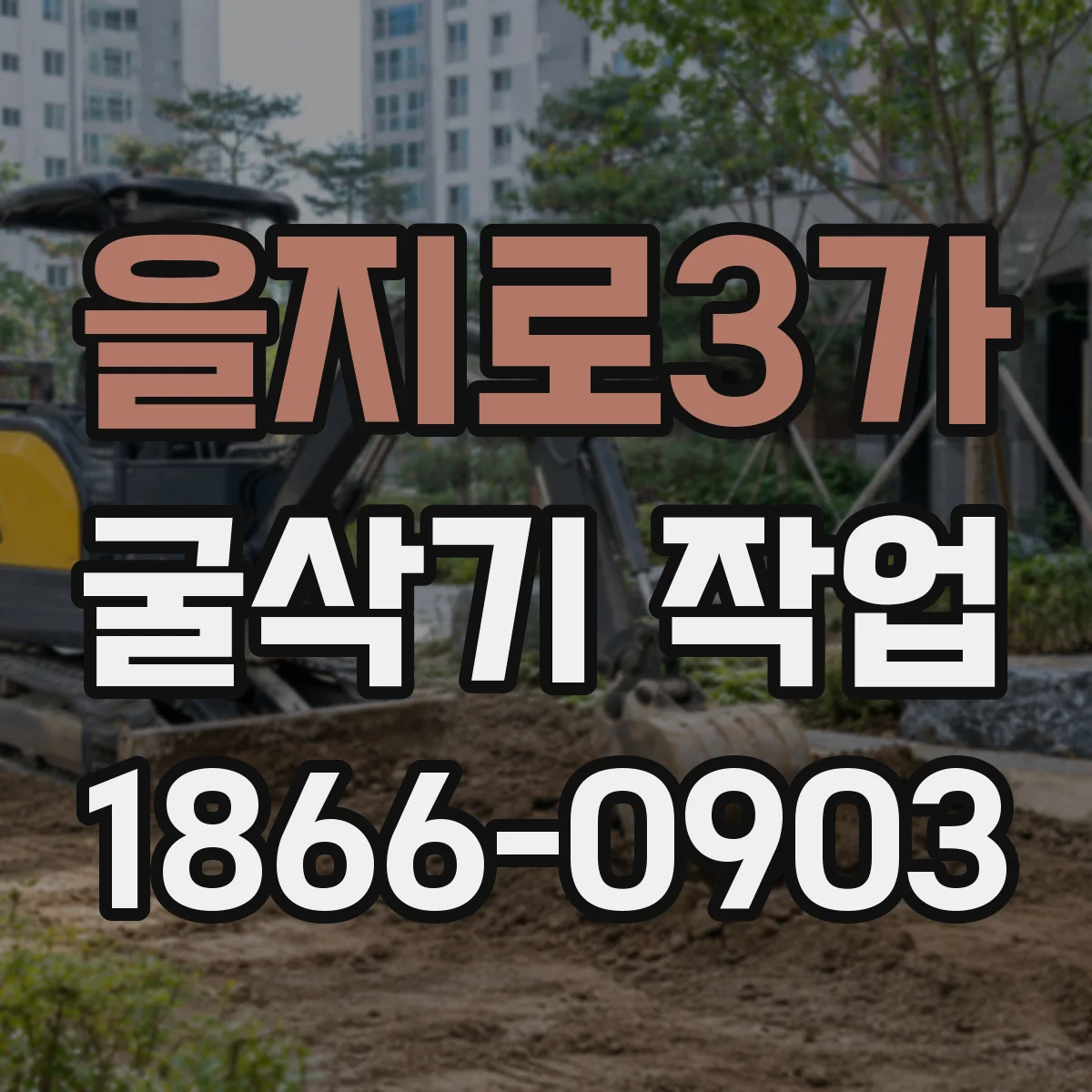 을지로3가 굴삭기 작업