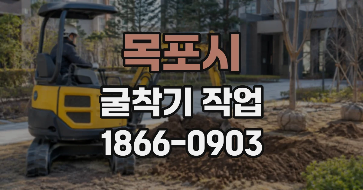 목포시 굴착기작업
