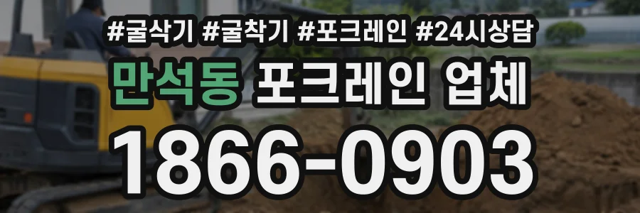 만석동 포크레인업체 상담 전화 1866-0903