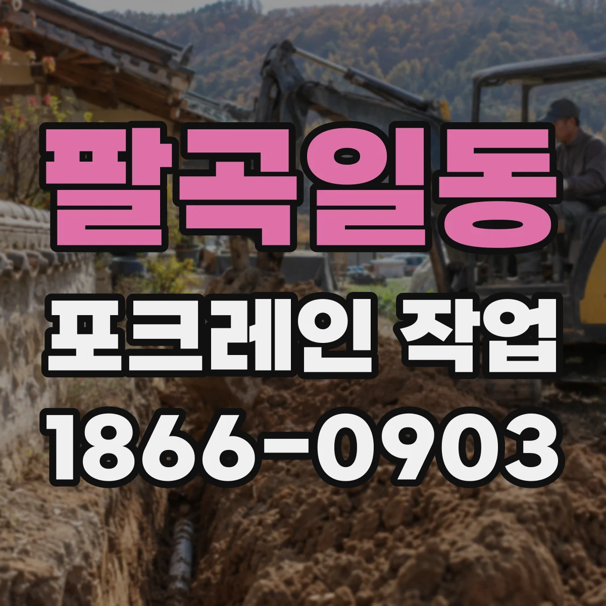 팔곡일동 포크레인 작업