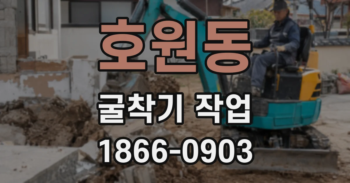 호원동 굴착기 작업