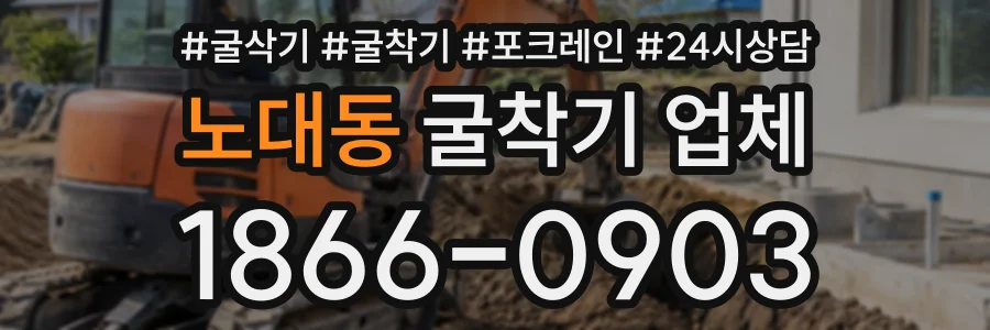 노대동 굴착기업체 상담 전화 1866-0903