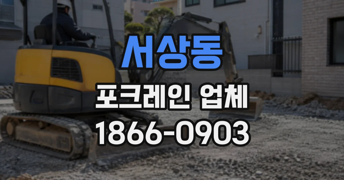 서상동 포크레인업체