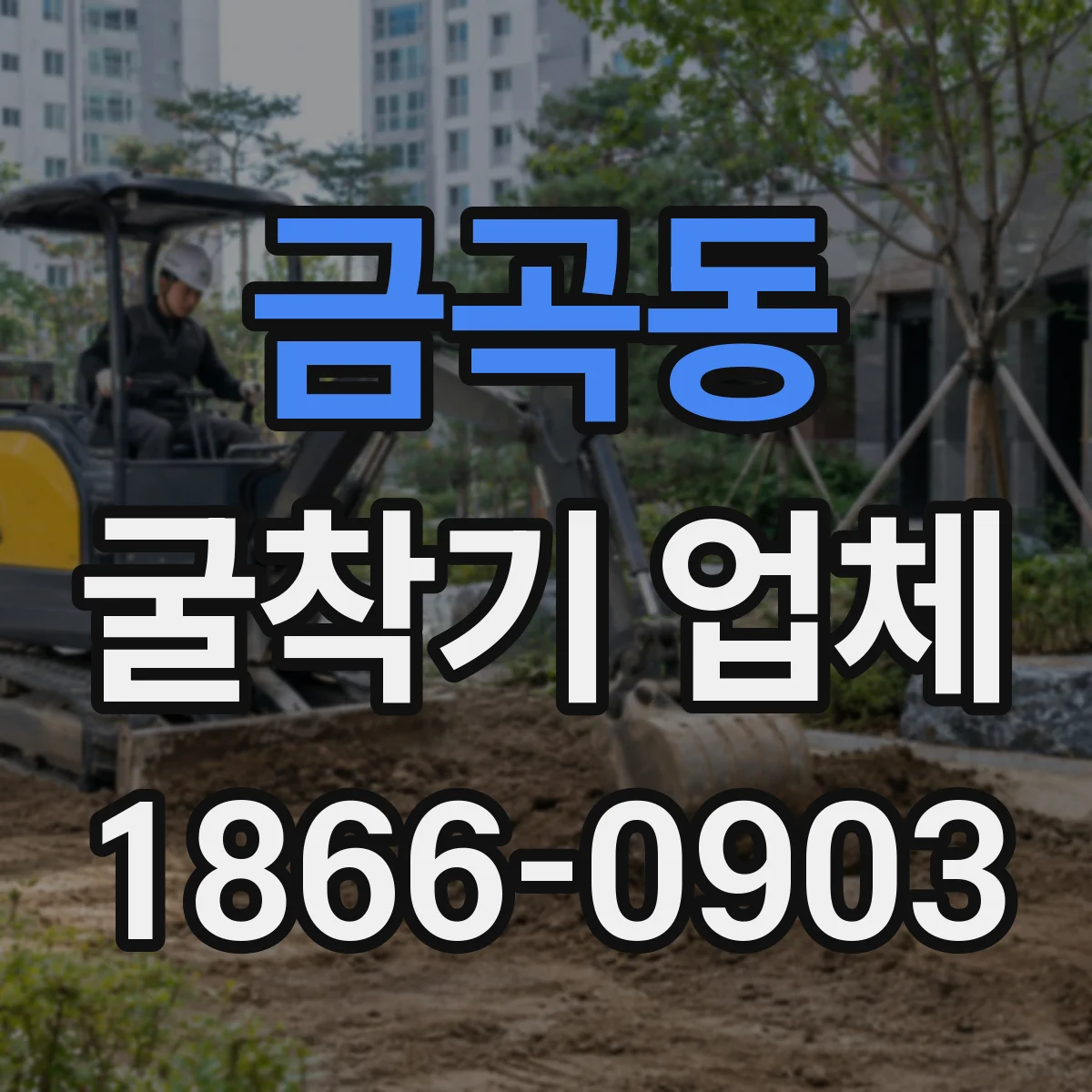 금곡동 굴착기 업체