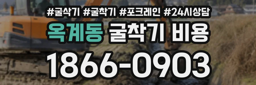 옥계동 굴착기비용 상담 전화 1866-0903