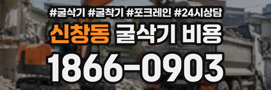 신창동 굴삭기비용 상담 전화 1866-0903