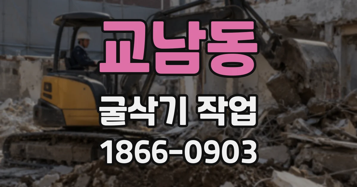 교남동 굴삭기 작업