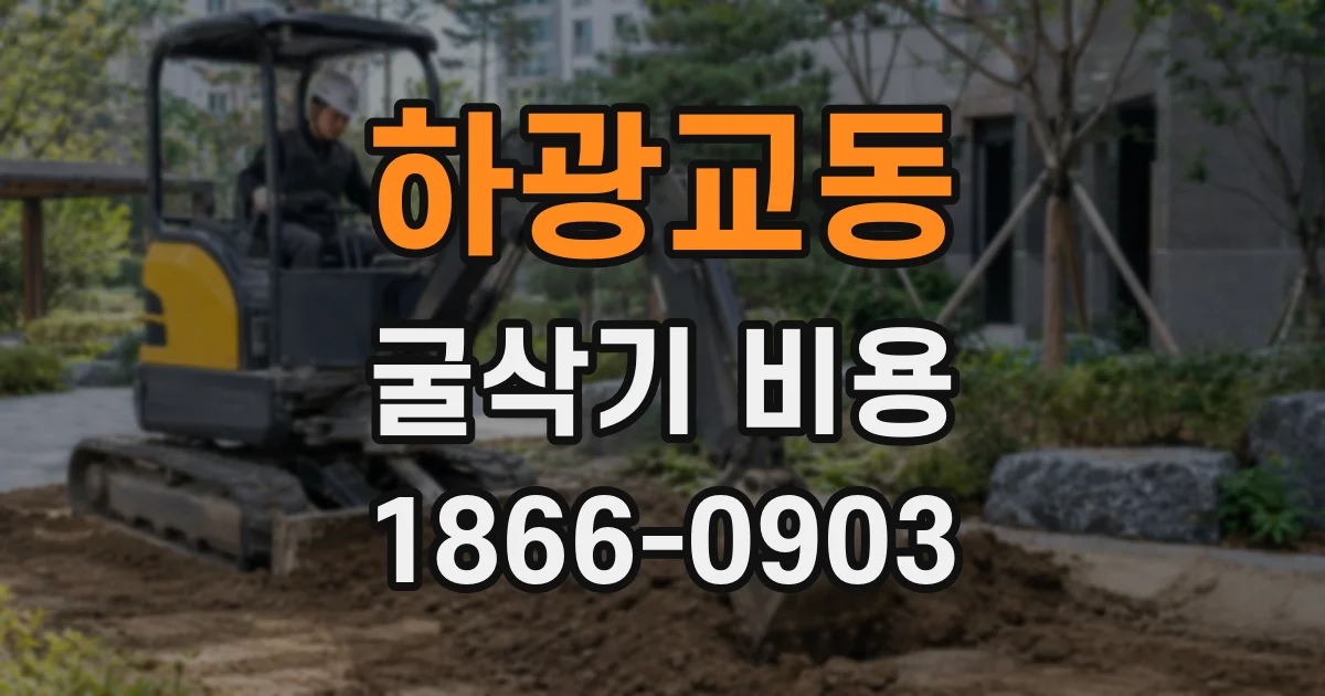 하광교동 굴삭기 비용