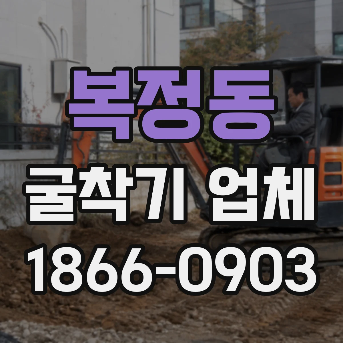복정동 굴착기 업체