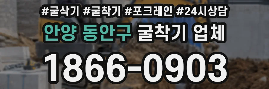 안양 동안구 굴착기 업체