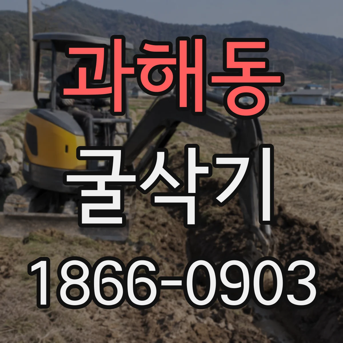 과해동 굴삭기