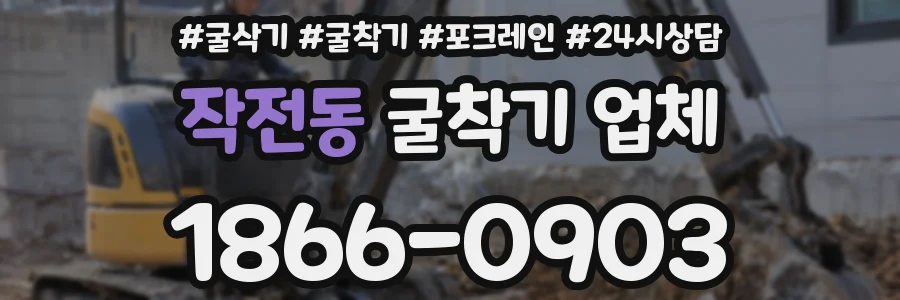작전동 굴착기 업체