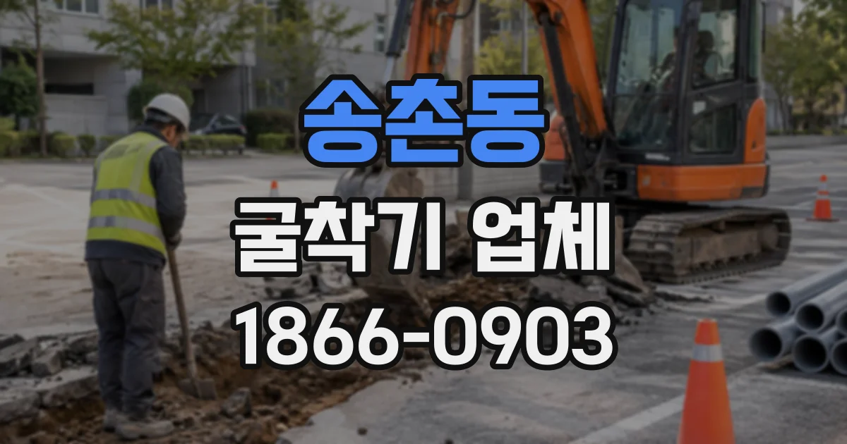 송촌동 굴착기업체