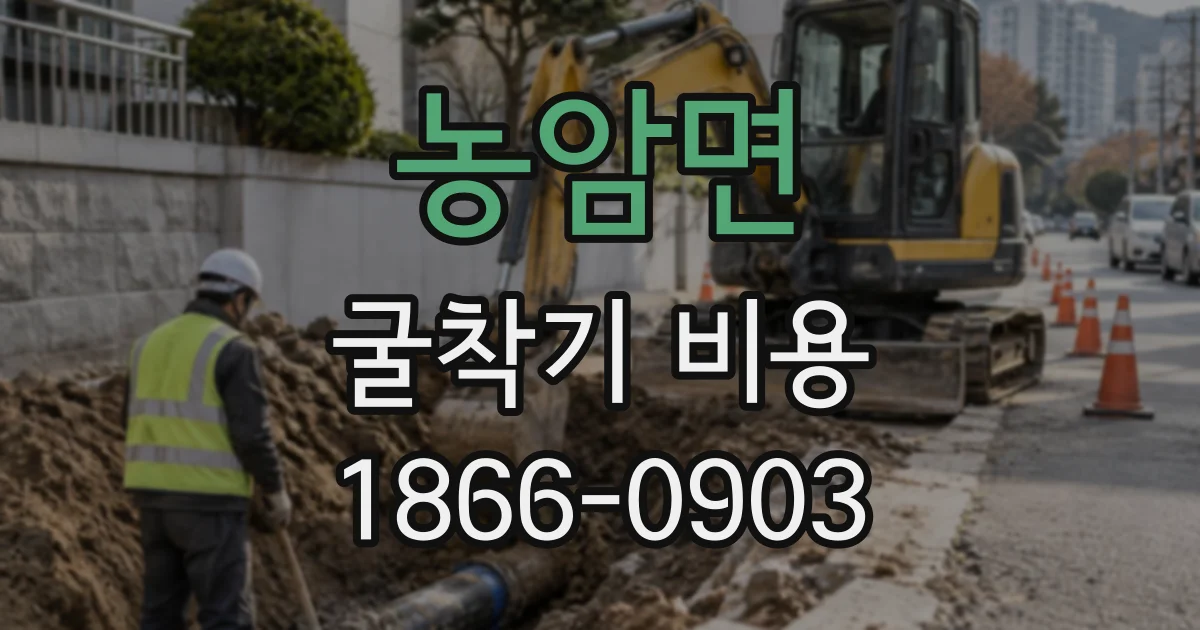 농암면 굴착기비용