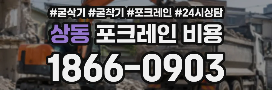 상동 포크레인비용 상담 전화 1866-0903
