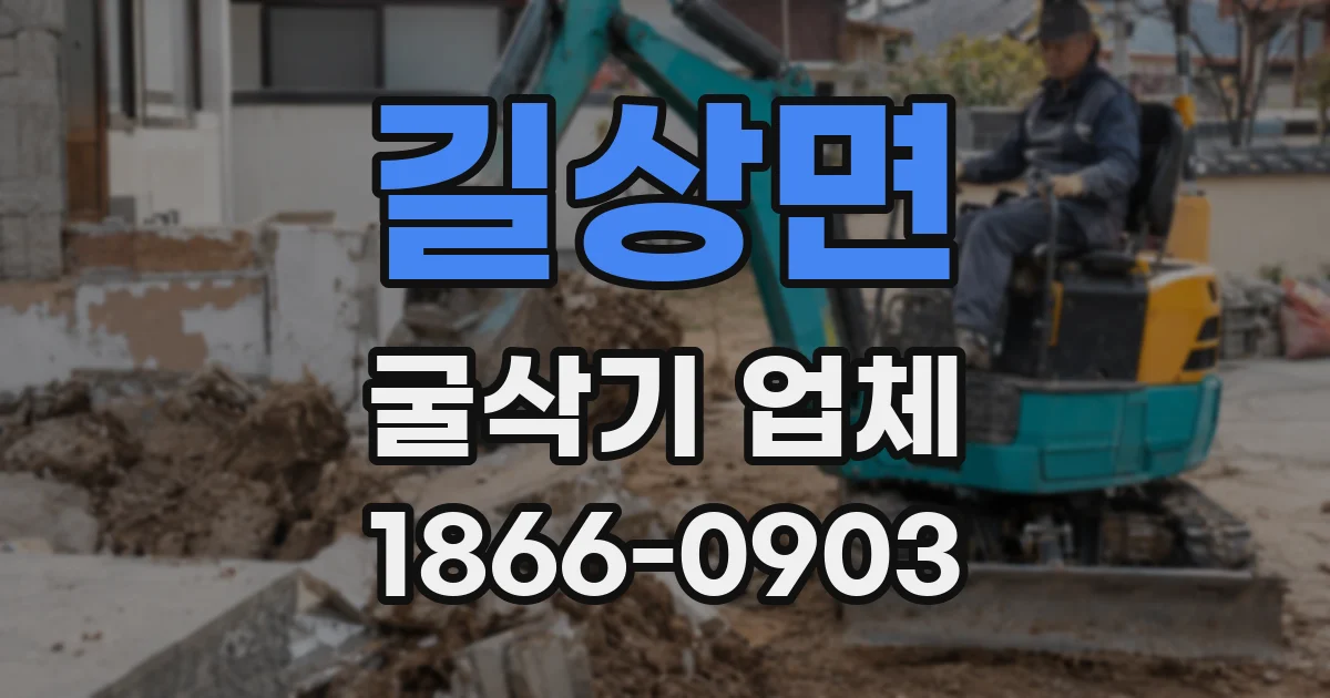 길상면 굴삭기 업체