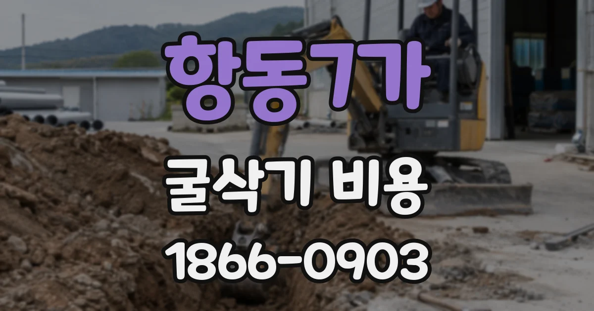 항동7가 굴삭기 비용