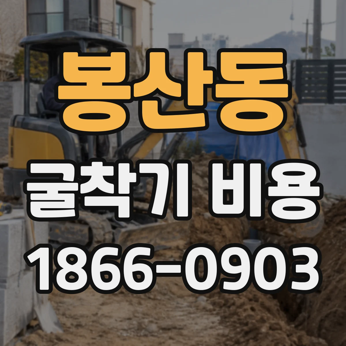 봉산동 굴착기 비용