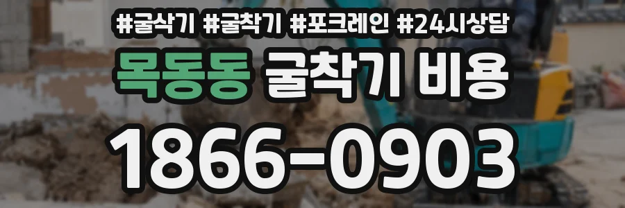 목동동 굴착기 비용