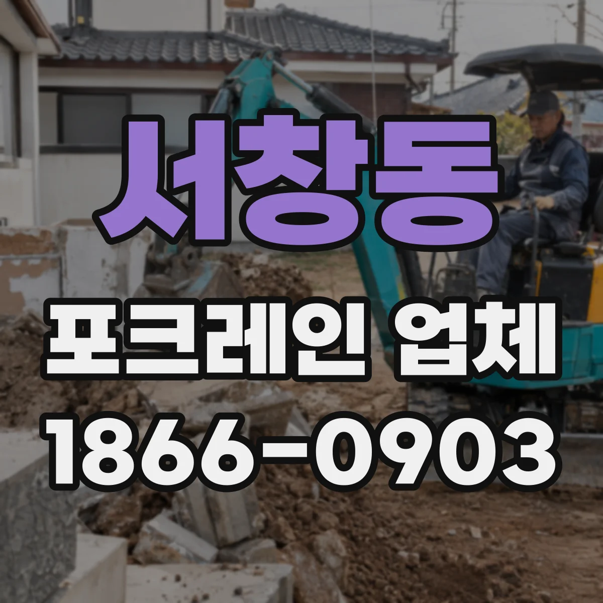 서창동 포크레인 업체