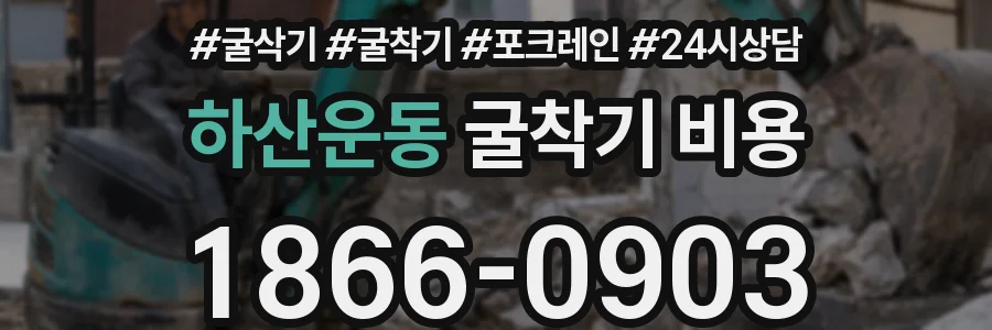 하산운동 굴착기 비용