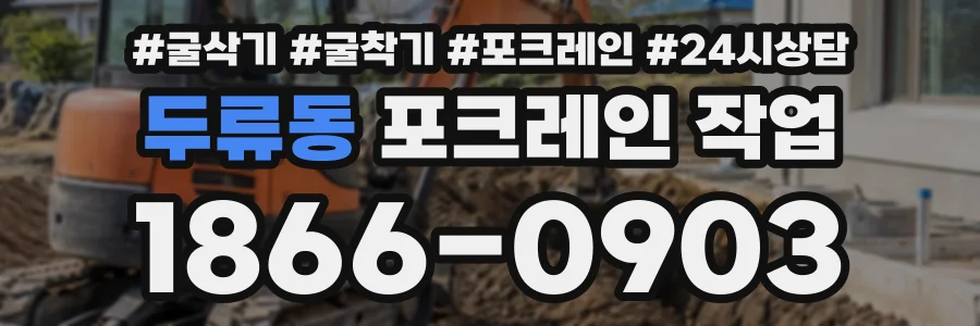두류동 포크레인작업 상담 전화 1866-0903