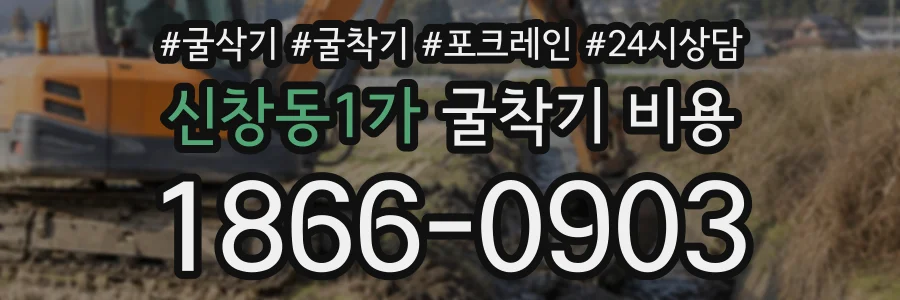 신창동1가 굴착기비용 상담 전화 1866-0903