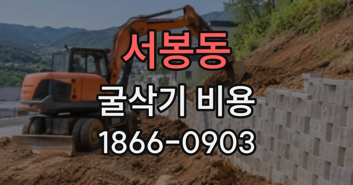 서봉동 굴삭기비용