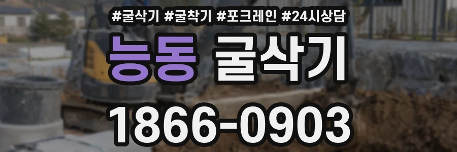 능동 굴삭기