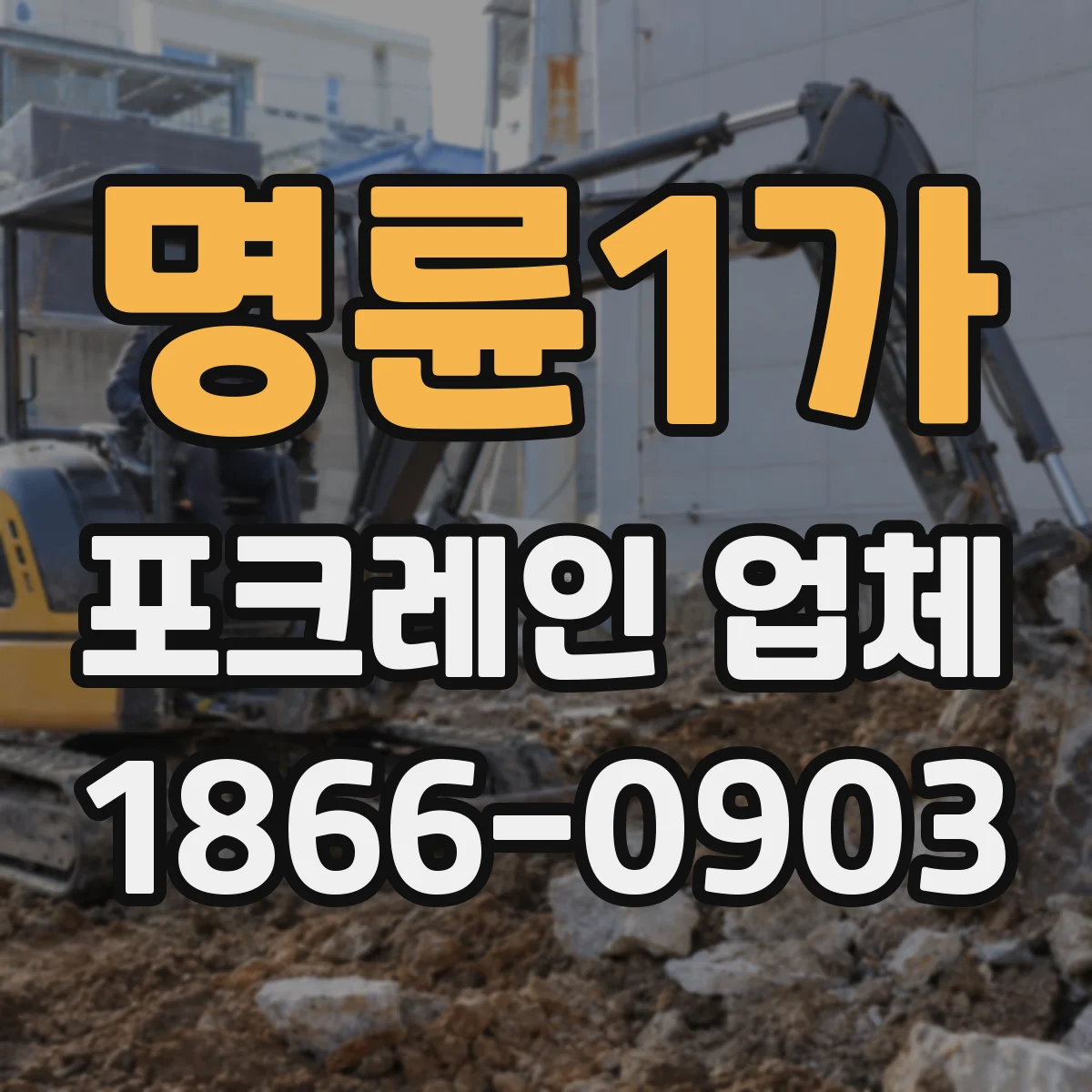 명륜1가 포크레인 업체