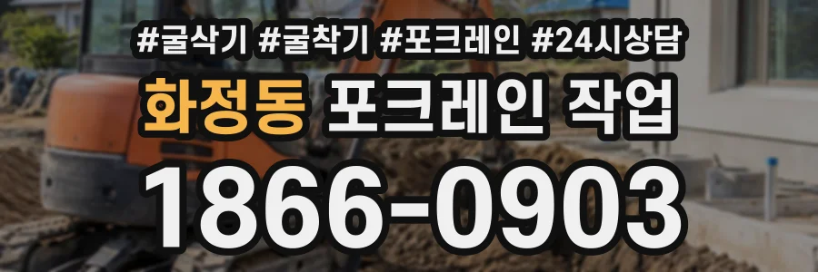 화정동 포크레인작업 상담 전화 1866-0903