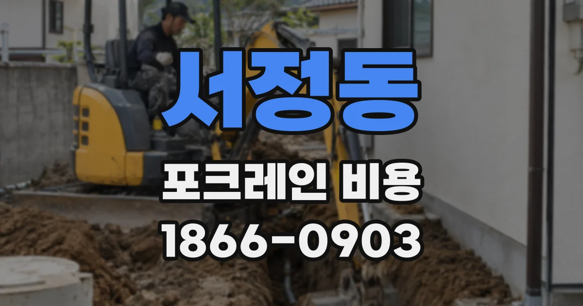 서정동 포크레인 비용