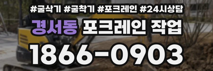 경서동 포크레인 작업