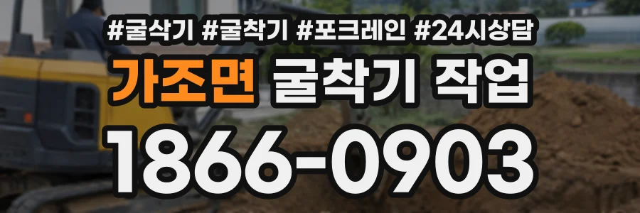 가조면 굴착기작업 상담 전화 1866-0903