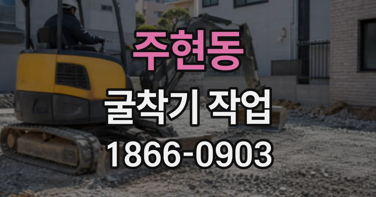 주현동 굴착기작업