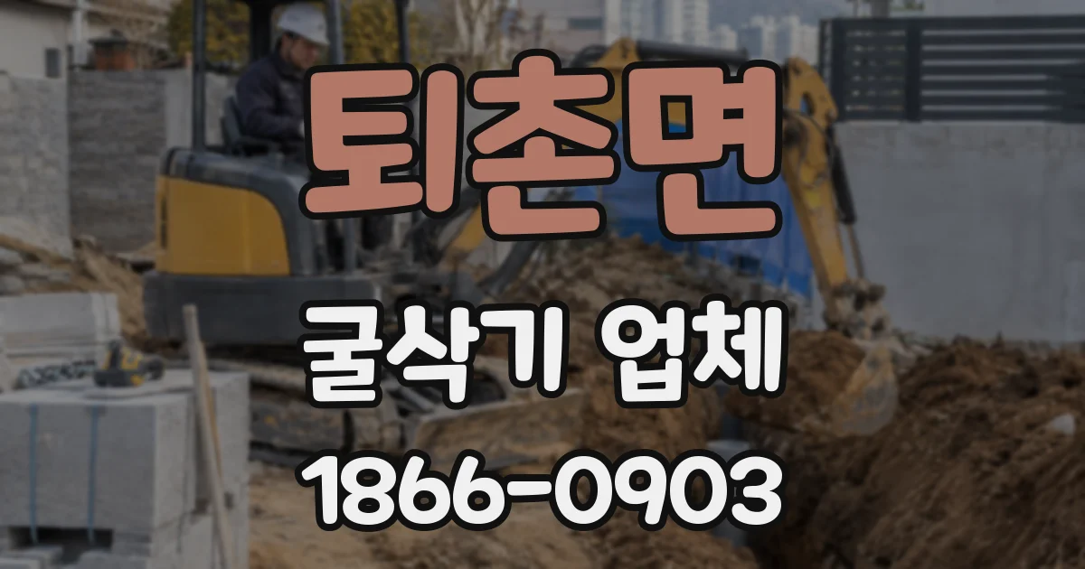 퇴촌면 굴삭기 업체