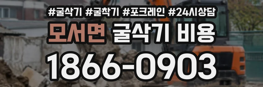 모서면 굴삭기비용 상담 전화 1866-0903