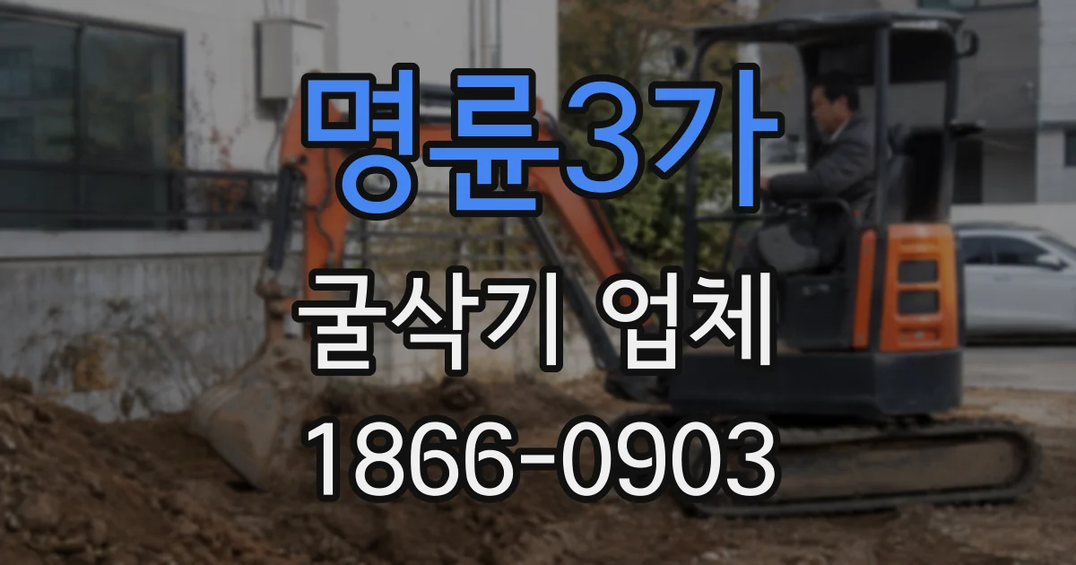 명륜3가 굴삭기 업체