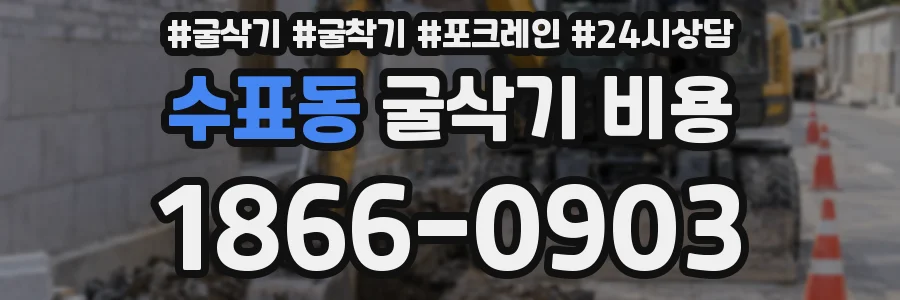 수표동 굴삭기 비용