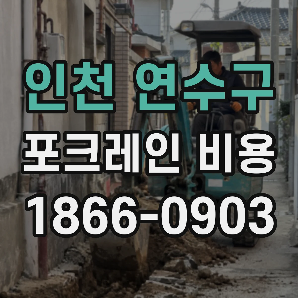 인천 연수구 포크레인 비용