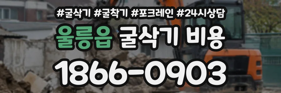 울릉읍 굴삭기비용 상담 전화 1866-0903