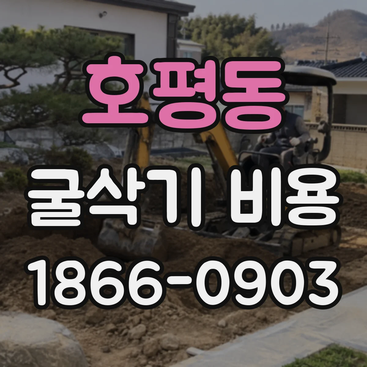 호평동 굴삭기 비용