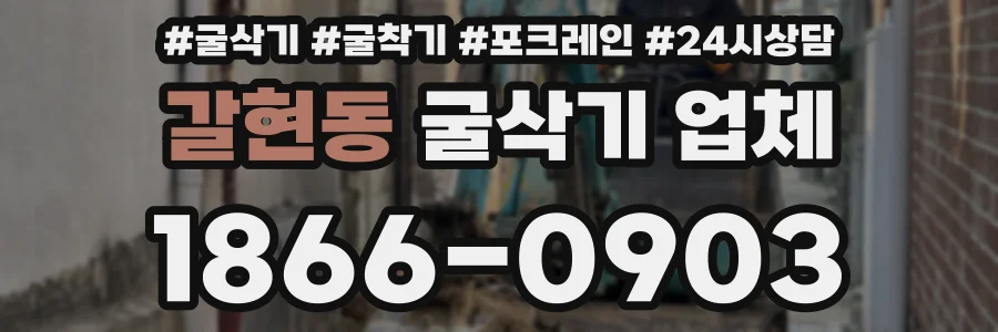 갈현동 굴삭기 업체