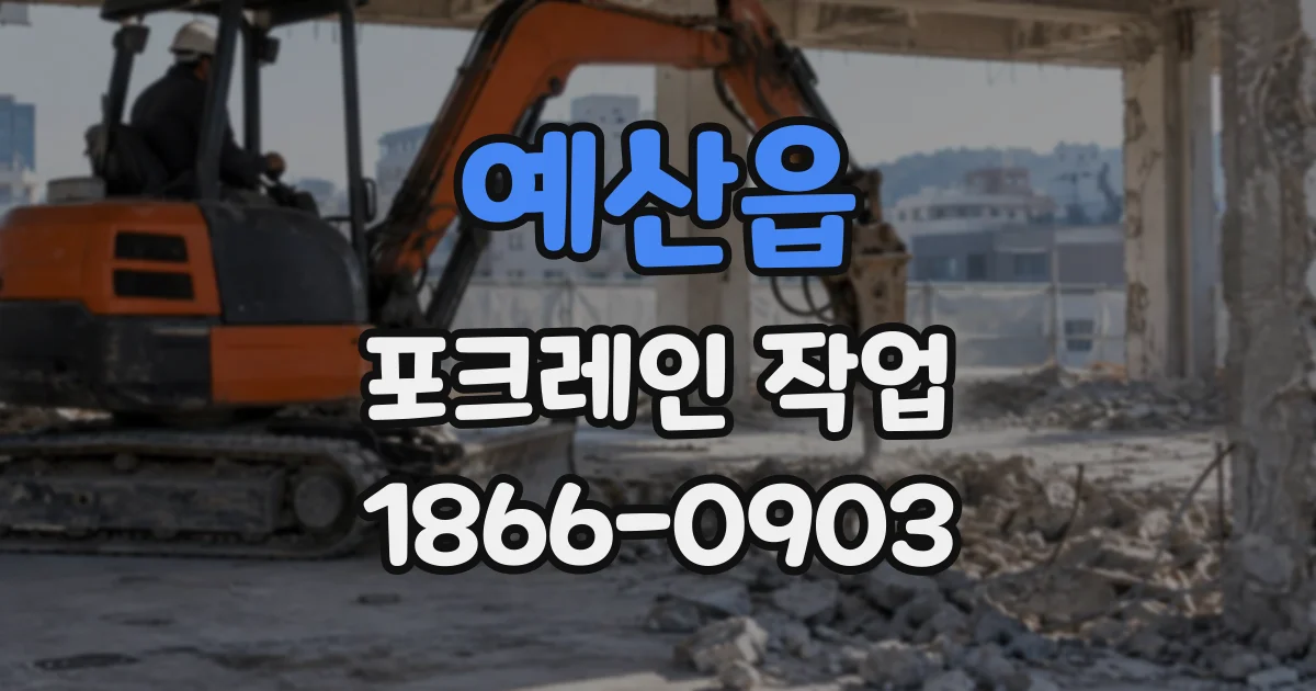 예산읍 포크레인작업
