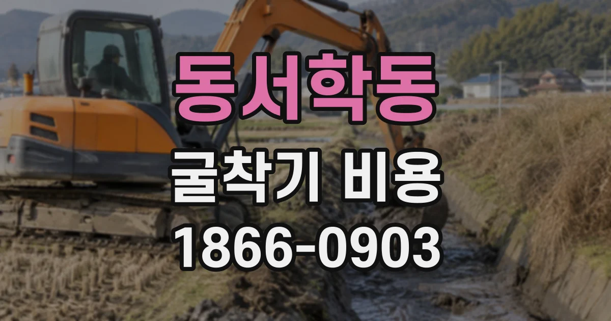 동서학동 굴착기비용