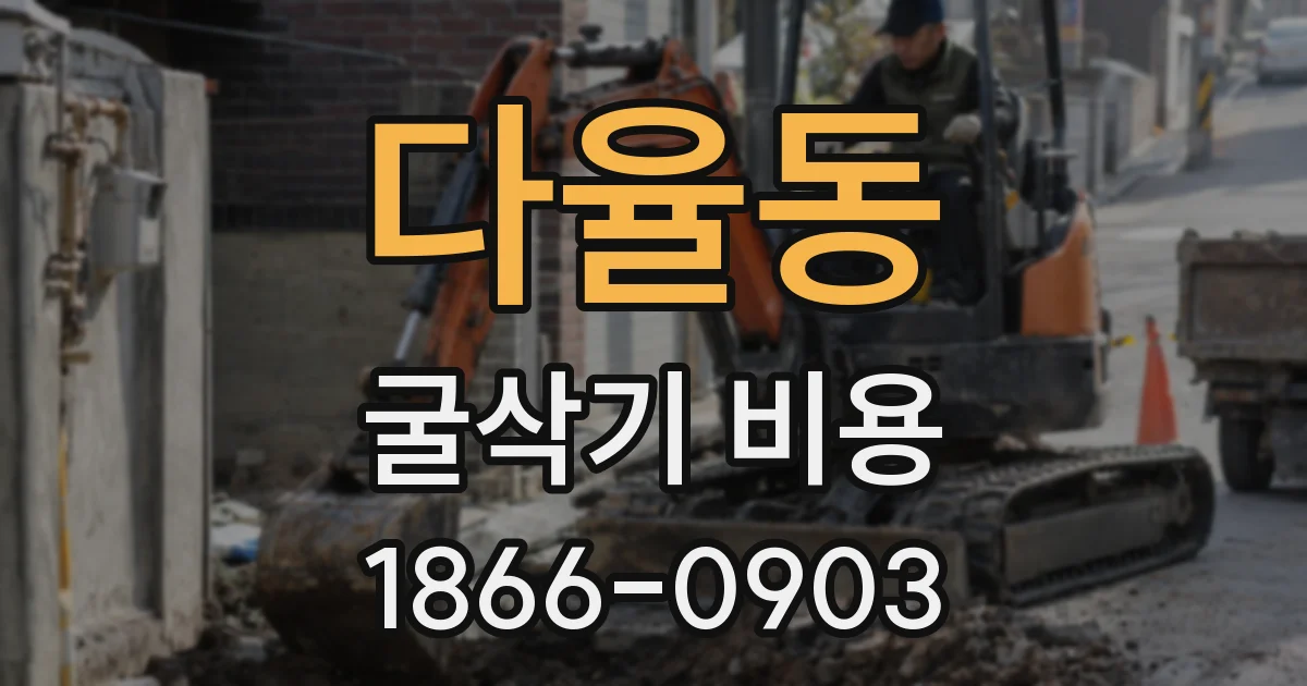 다율동 굴삭기 비용