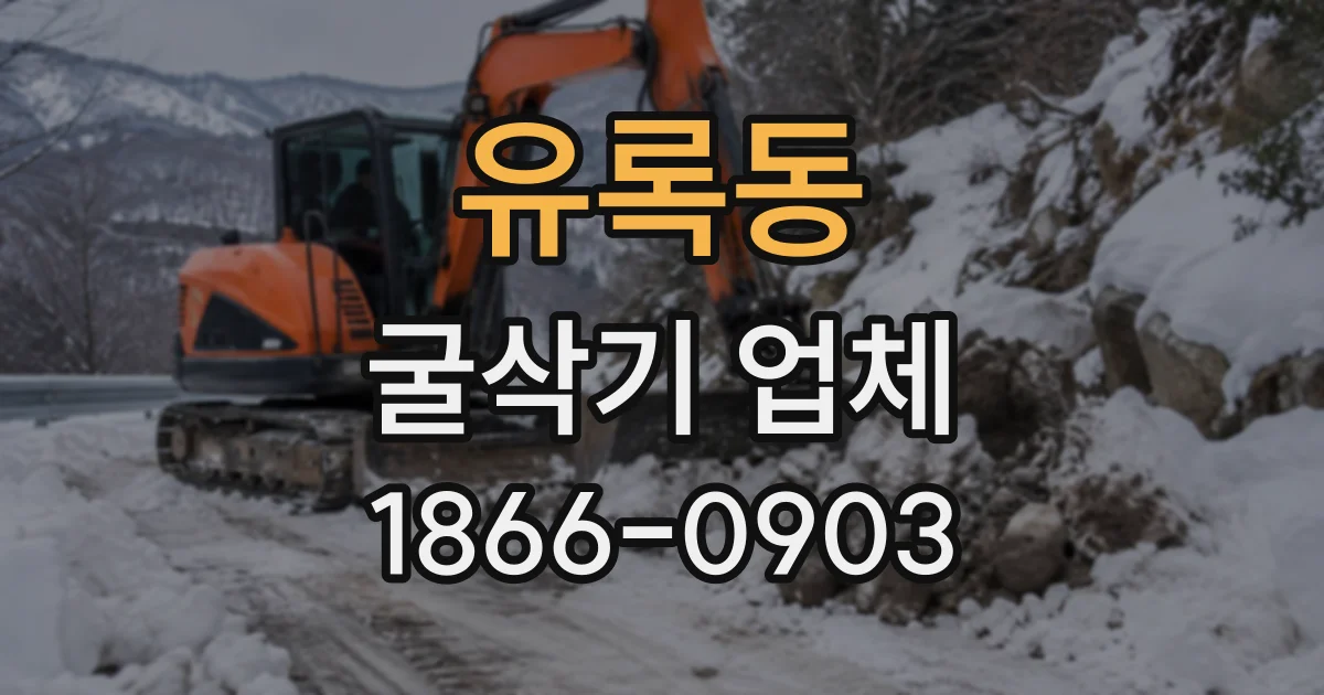 유록동 굴삭기업체