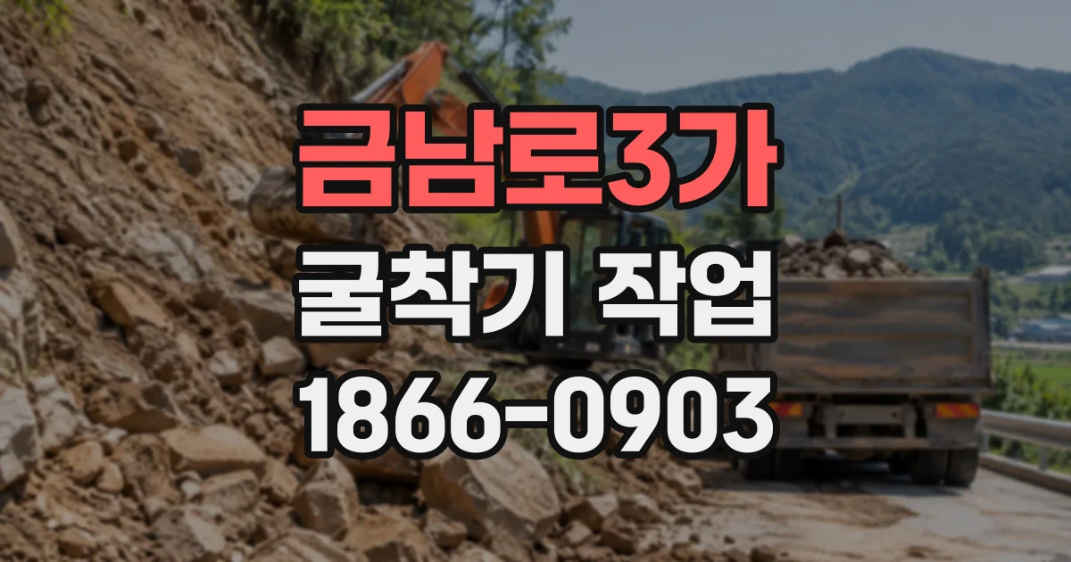 금남로3가 굴착기작업